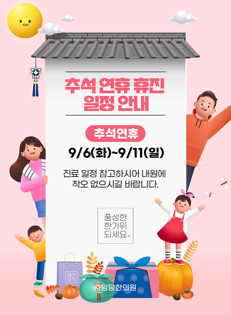 220828_9월추석휴진_게시용.jpg